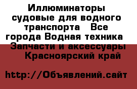 Иллюминаторы судовые для водного транспорта - Все города Водная техника » Запчасти и аксессуары   . Красноярский край